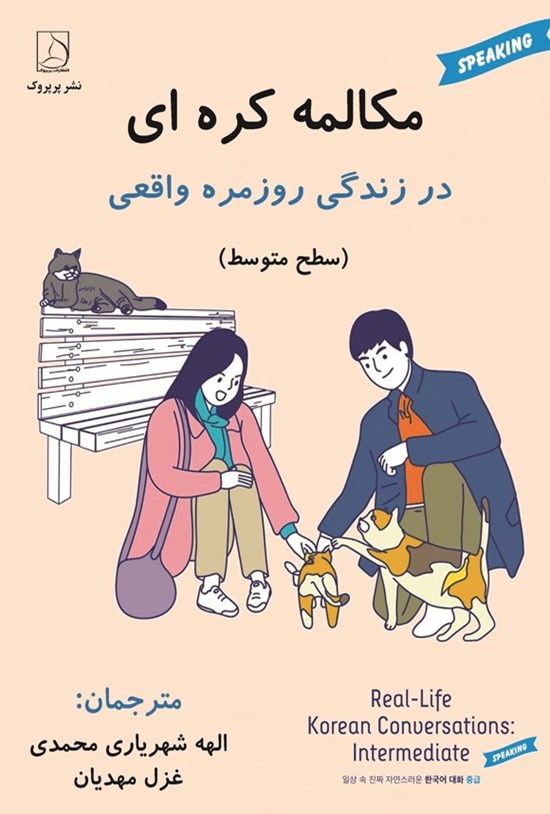 تصویر جلد کتاب مکالمه کره ای در زندگی روزمره واقعی (سطح متوسط)