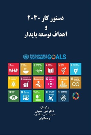 تصویر جلد کتاب دستور کار ۲۰۳۰ و اهداف توسعه پایدار
