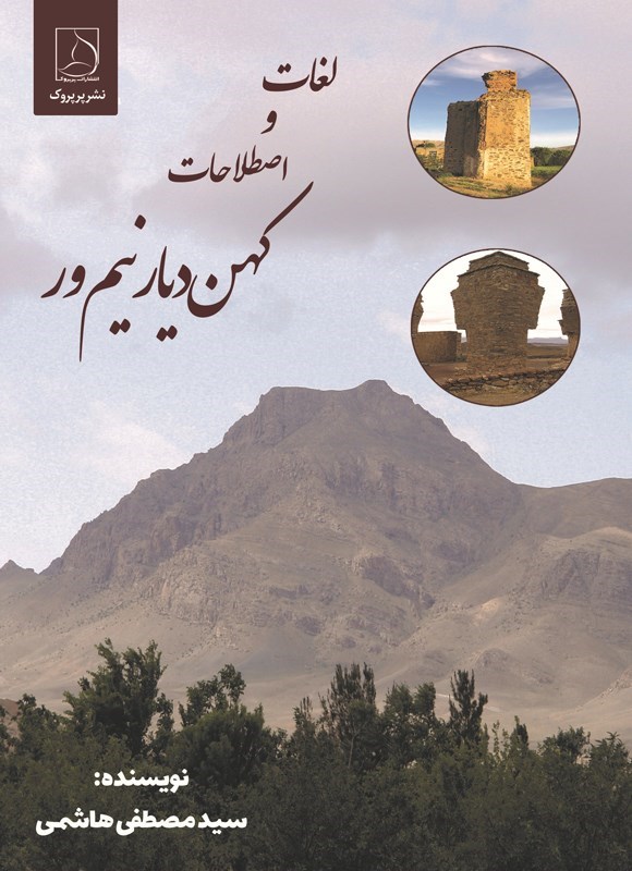 تصویر جلد کتاب لغات و اصطلاحات کهن دیار نیم ور