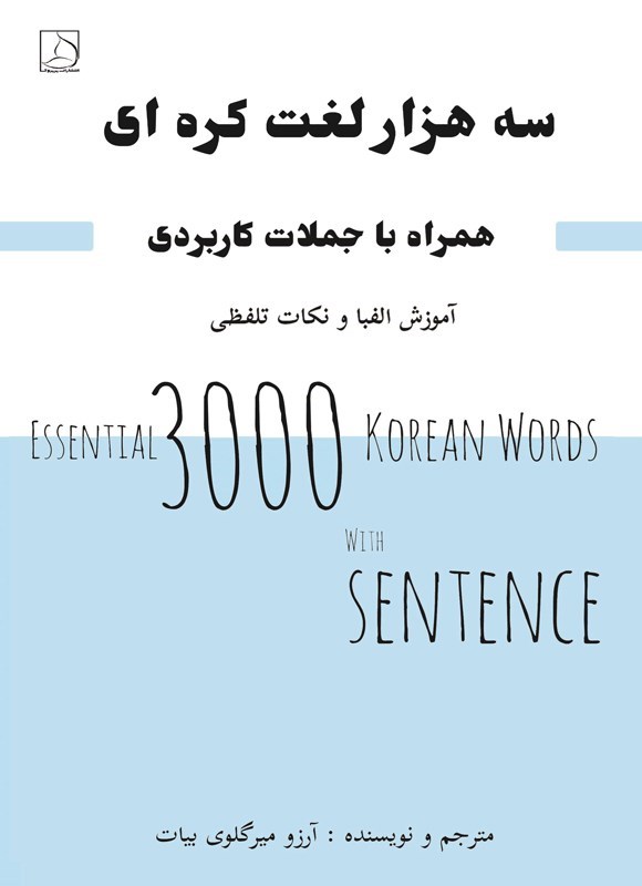 تصویر جلد کتاب سه هزار لغت کره ای همراه با جملات کاربردی