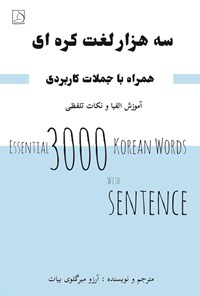 تصویر جلد کتاب سه هزار لغت کره ای همراه با جملات کاربردی