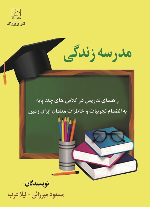 تصویر جلد کتاب مدرسه زندگی، راهنمای تدریس در کلاس های چندپایه