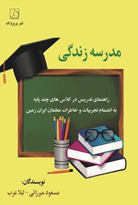 تصویر جلد کتاب مدرسه زندگی، راهنمای تدریس در کلاس های چندپایه