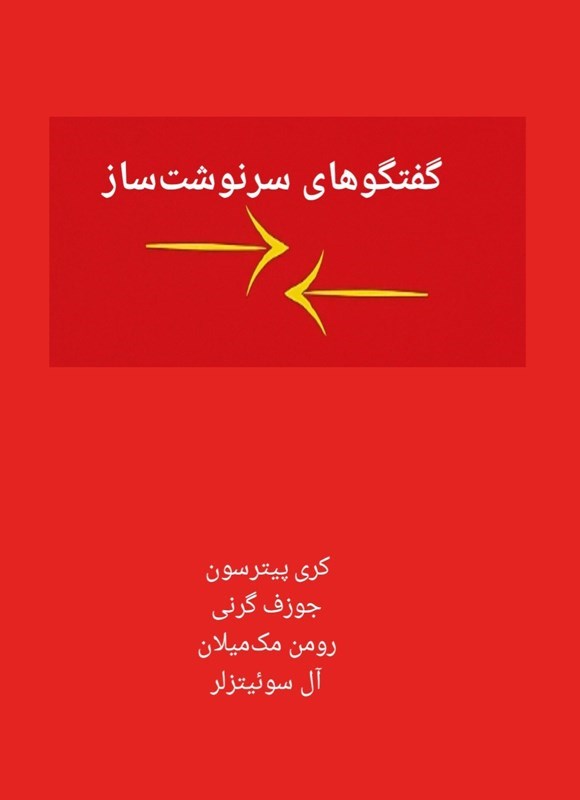 تصویر جلد کتاب گفتگوهای سرنوشت ساز