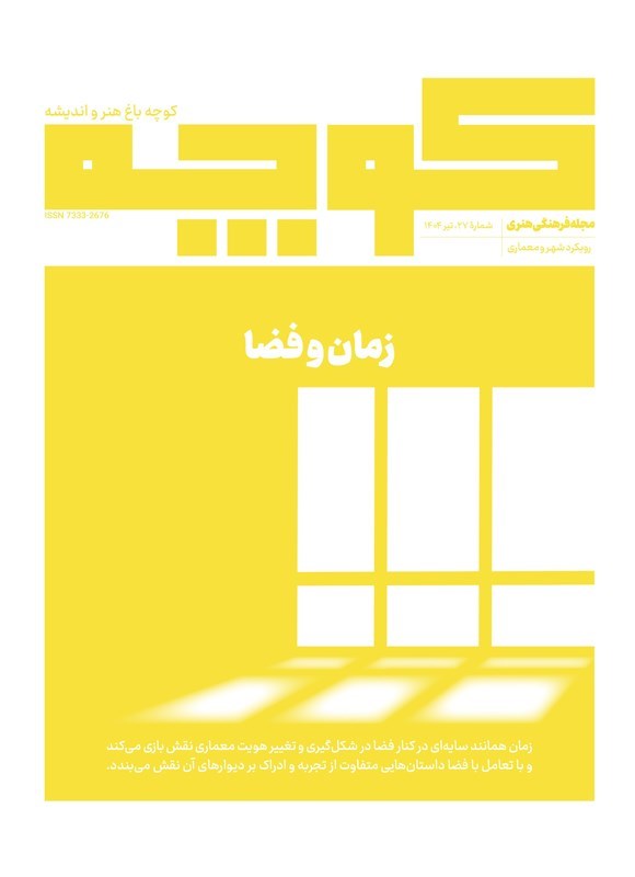 تصویر جلد کتاب کوچه باغ هنر و اندیشه ـ شماره ۲۷ ـ تیرماه ۱۴۰۴