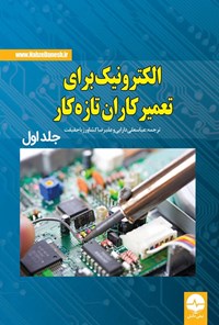تصویر جلد کتاب الکترونیک برای تعمیرکاران تازه کار (جلد اول)