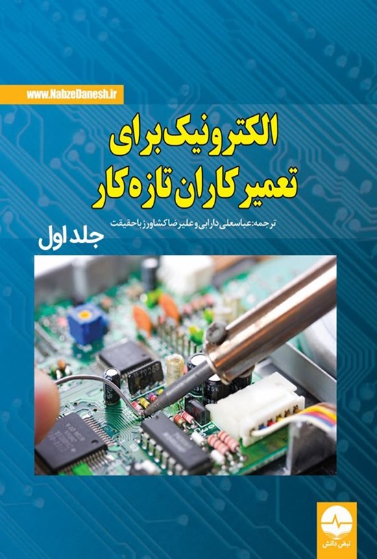 تصویر جلد کتاب الکترونیک برای تعمیرکاران تازه کار (جلد اول)
