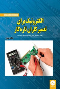 تصویر جلد کتاب الکترونیک برای تعمیرکاران تازه کار (جلد سوم)