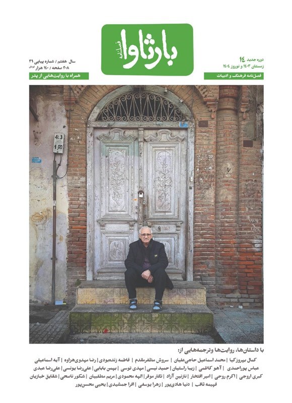 تصویر جلد کتاب فصلنامه بارثاوا ـ شماره ۱۴ ـ زمستان ۱۴۰۳ و نوروز ۱۴۰۴