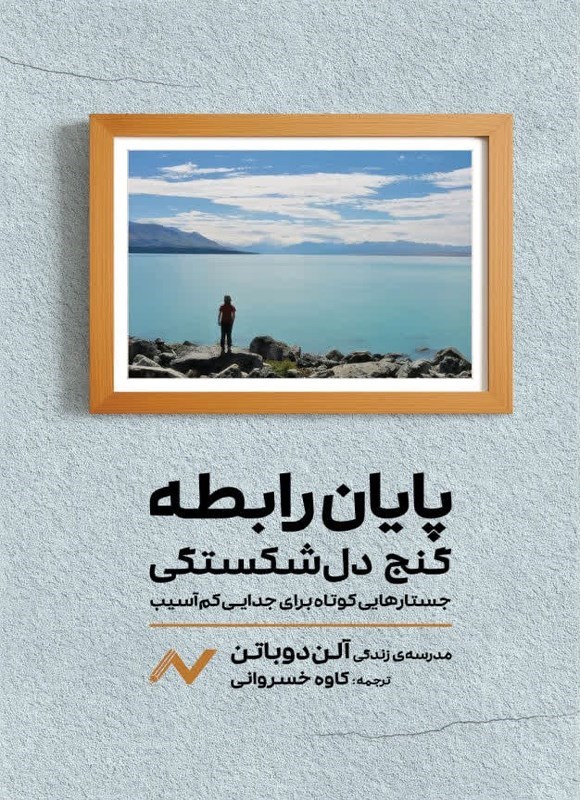 تصویر جلد کتاب پایان رابطه؛ گنج دل شکستگی