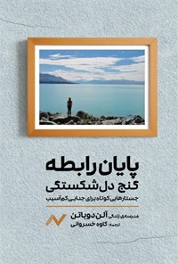 تصویر جلد کتاب پایان رابطه؛ گنج دل شکستگی