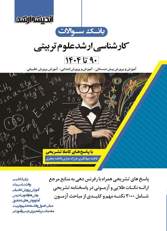 تصویر جلد کتاب بانک سوالات کارشناسی ارشد علوم تربیتی (۱۳۹۰ تا ۱۴۰۴)