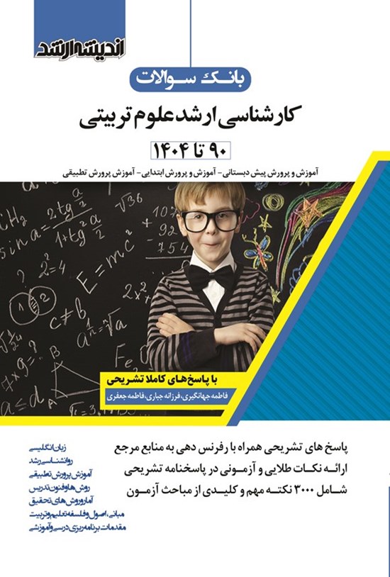 تصویر جلد کتاب بانک سوالات کارشناسی ارشد علوم تربیتی (۱۳۹۰ تا ۱۴۰۴)