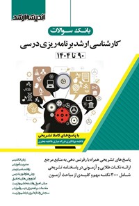 تصویر جلد کتاب بانک سوالات کارشناسی ارشد برنامه ریزی درسی (۱۳۹۰ تا ۱۴۰۴)