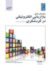 تصویر جلد کتاب راهنمای جامع بازاریابی الکترونیکی در گردشگری با تاکید بر مقصد