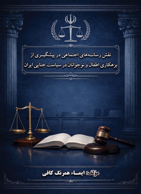 تصویر جلد کتاب نقش رسانه های اجتماعی در پیشگیری از بزهکاری اطفال و نوجوانان در سیاست جنایی ایران