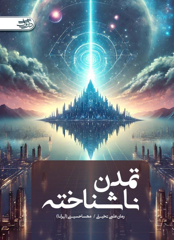 تصویر جلد کتاب تمدن ناشناخته