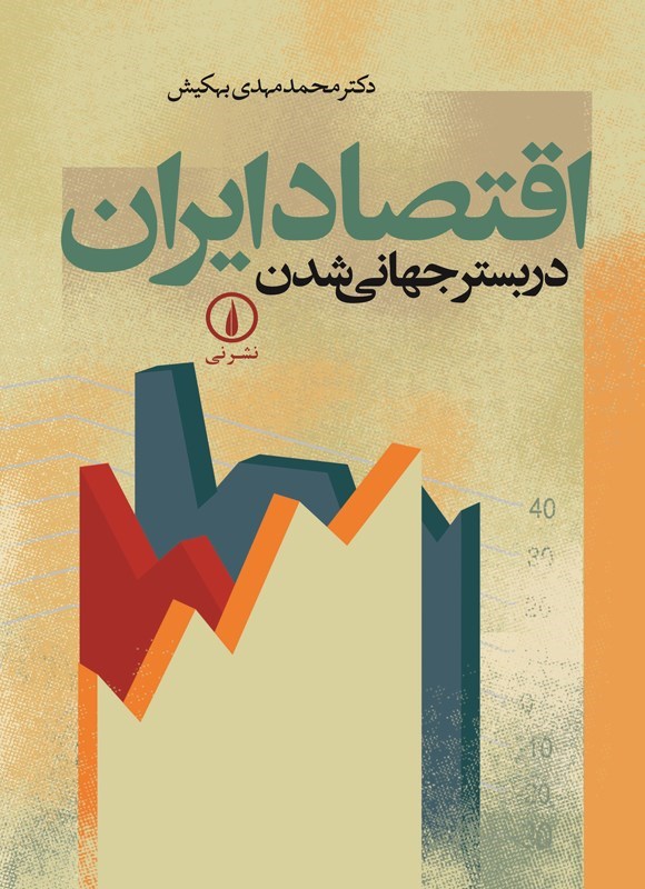 تصویر جلد کتاب اقتصاد ایران در بستر جهانی شدن