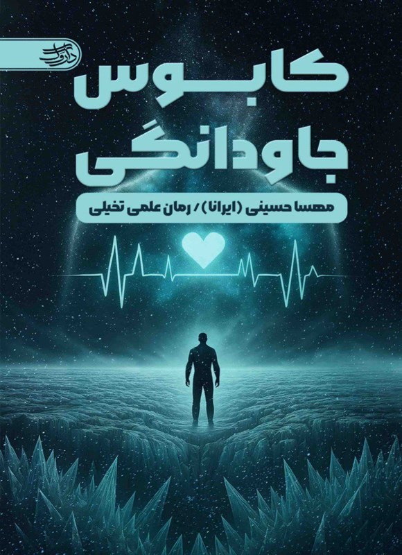 تصویر جلد کتاب کابوس جاودانگی