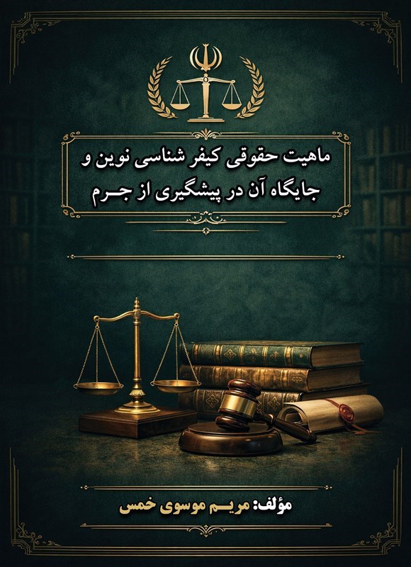 تصویر جلد کتاب ماهیت حقوقی کیفرشناسی نوین و جایگاه آن در پیشگیری از جرم
