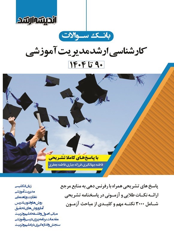 تصویر جلد کتاب بانک سوالات کارشناسی ارشد مدیریت آموزشی (۱۳۹۰ تا ۱۴۰۴)