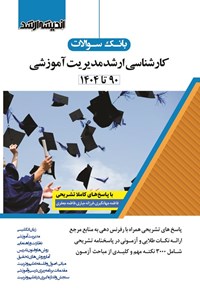 تصویر جلد کتاب بانک سوالات کارشناسی ارشد مدیریت آموزشی (۱۳۹۰ تا ۱۴۰۴)