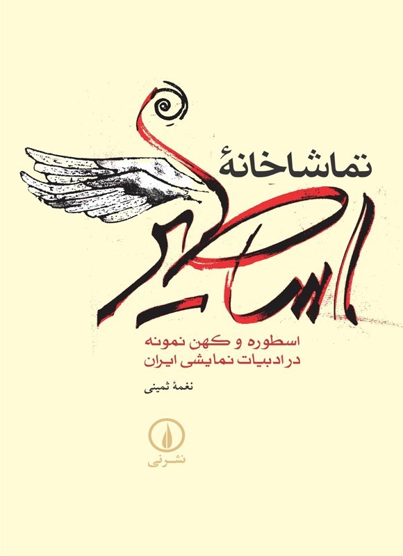 تصویر جلد کتاب تماشاخانه اساطیر