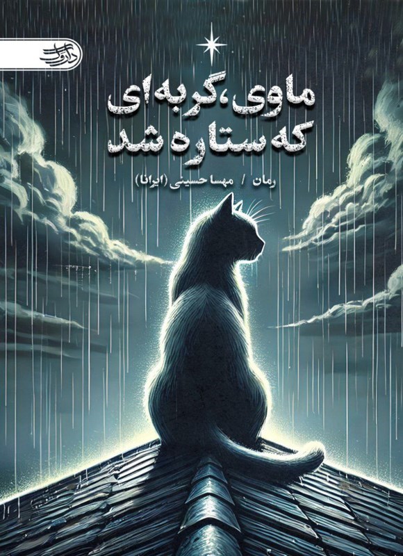 تصویر جلد کتاب ماوی، گربه ای که ستاره شد