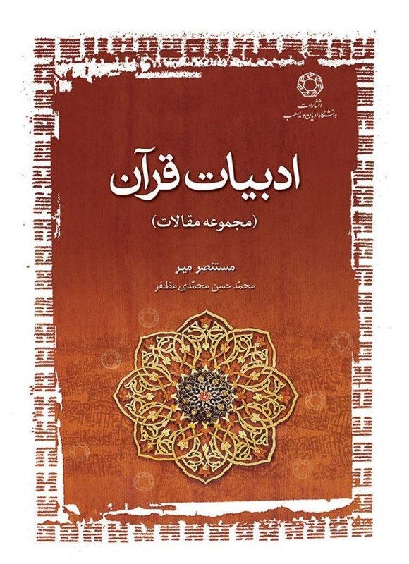تصویر جلد کتاب ادبیات قرآن