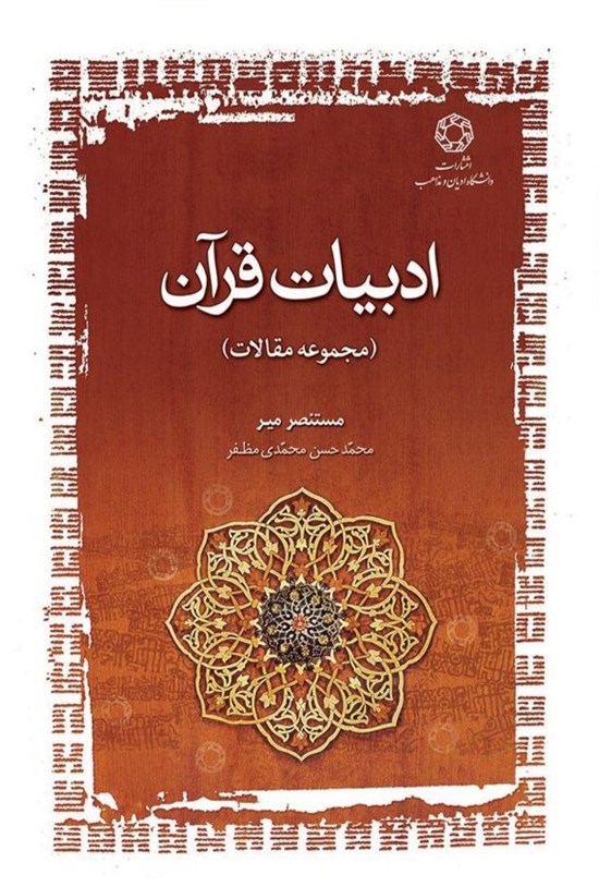 تصویر جلد کتاب ادبیات قرآن
