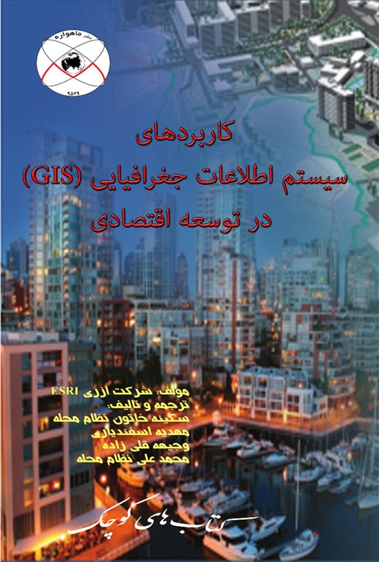 تصویر جلد کتاب کاربردهای سیستم اطلاعات جغرافیایی (GIS) در توسعهی اقتصادی