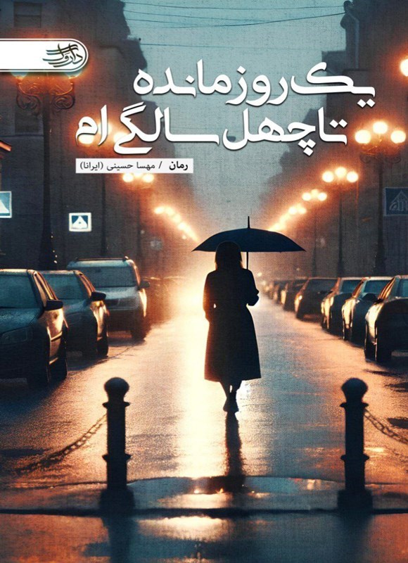 تصویر جلد کتاب یک روز مانده تا چهل سالگی ام