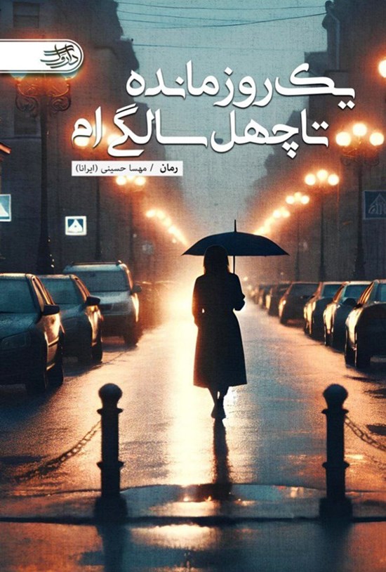 تصویر جلد کتاب یک روز مانده تا چهل سالگی ام