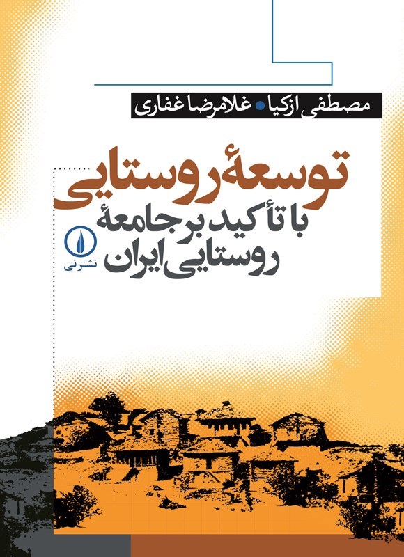 تصویر جلد کتاب توسعه روستایی با تاکید بر جامعه روستایی ایران
