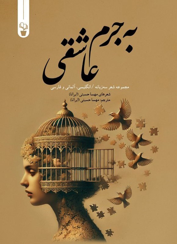 تصویر جلد کتاب به جرم عاشقی (مجموعه شعر سه زبانه)