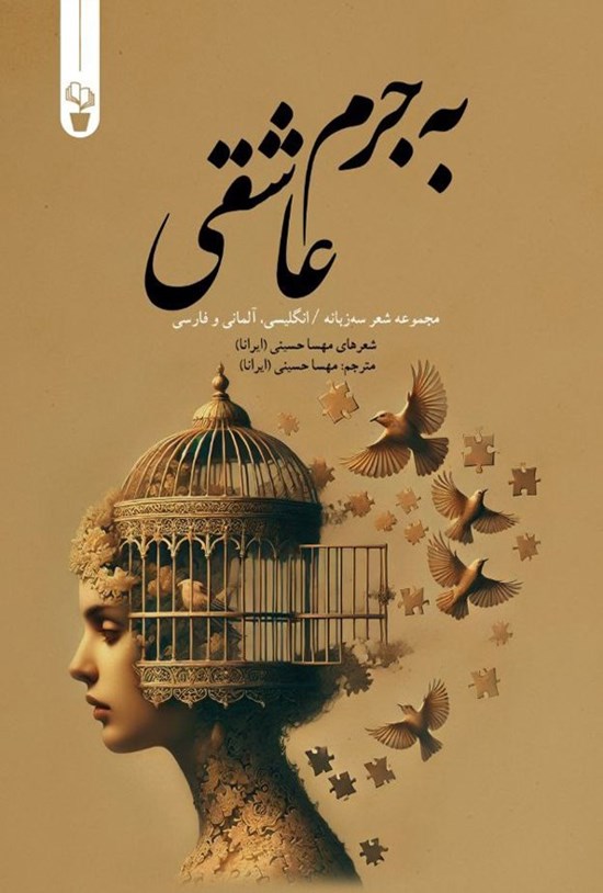 تصویر جلد کتاب به جرم عاشقی (مجموعه شعر سه زبانه)