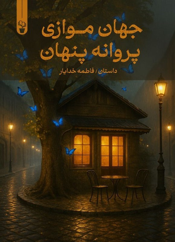 تصویر جلد کتاب جهان موازی پروانه پنهان