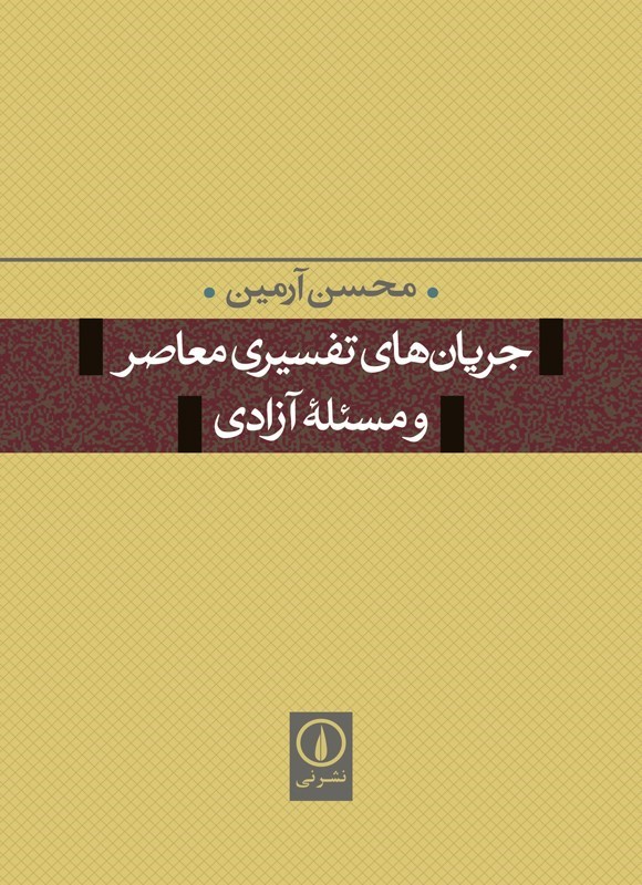 تصویر جلد کتاب جریان های تفسیری معاصر و مسئله آزادی