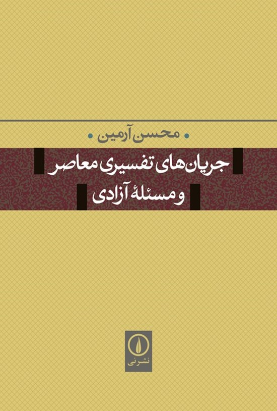 تصویر جلد کتاب جریان های تفسیری معاصر و مسئله آزادی
