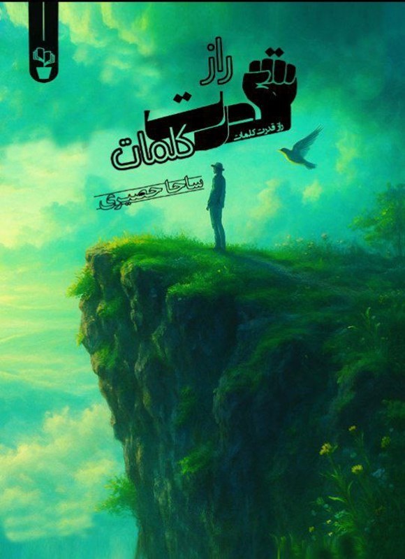 تصویر جلد کتاب راز قدرت کلمات