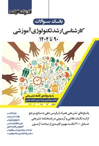 تصویر جلد کتاب بانک سوالات کارشناسی ارشد تکنولوژی آموزشی (۱۳۹۰ تا ۱۴۰۴)