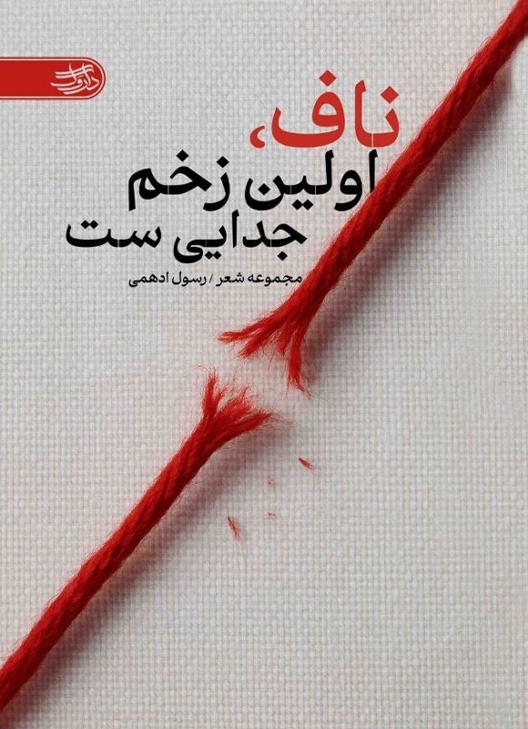 تصویر جلد کتاب ناف، اولین زخم جدایی ست