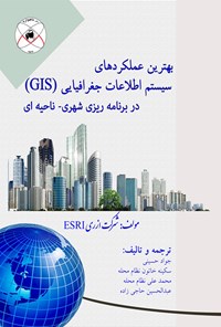 تصویر جلد کتاب بهترین عملکردهای سیستم اطلاعات جغرافیایی (GIS) در برنامه‌ریزی شهری ـ ناحیه‌ای