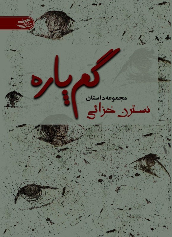 تصویر جلد کتاب گم پاره