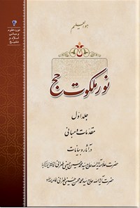 تصویر جلد کتاب نور ملکوت حج (جلد اول)