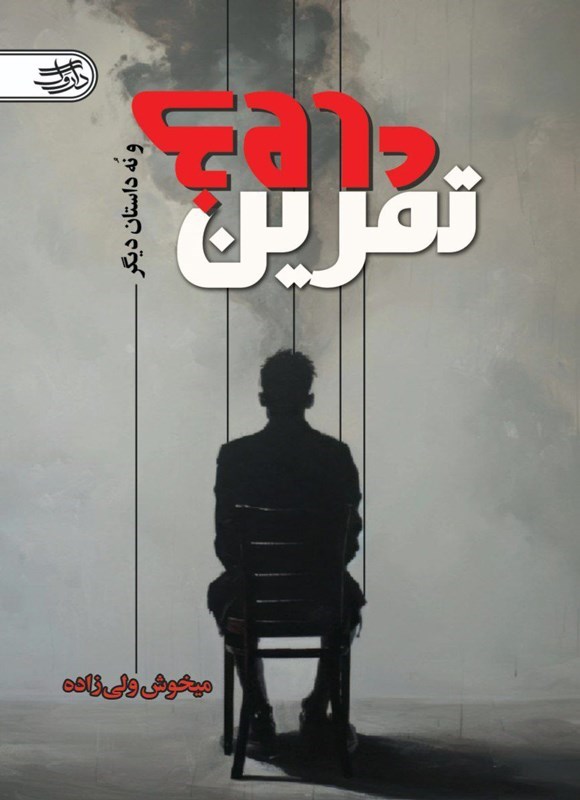 تصویر جلد کتاب تمرین دروغ