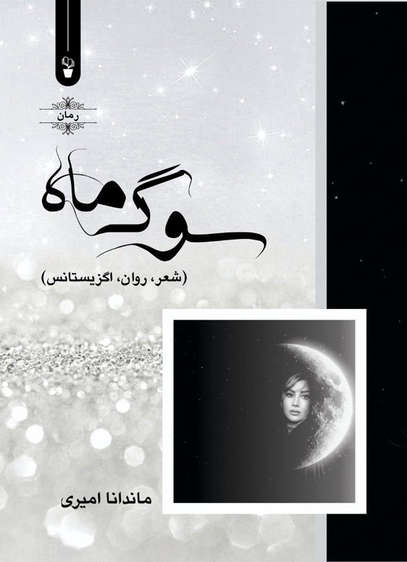 تصویر جلد کتاب سوگ ماه