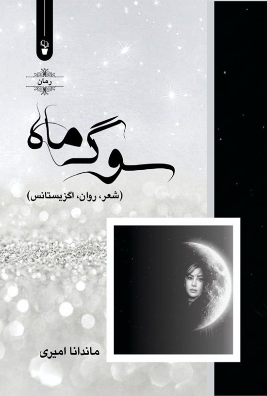 تصویر جلد کتاب سوگ ماه