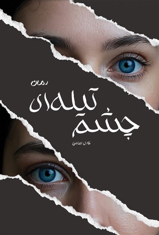 تصویر جلد کتاب چشم تیله ای