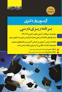 تصویر جلد کتاب آزمون یار دکتری برنامه ریزی درسی (۱۳۹۱ تا ۱۳۹۹)